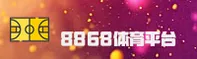 8868体育官网怎么找？认准8868SPORTS官方唯一推荐