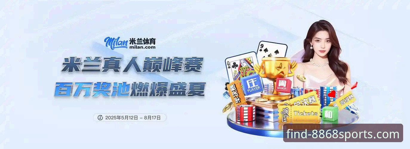 8868体育官网手机版：从下载到精通的全方位使用指南