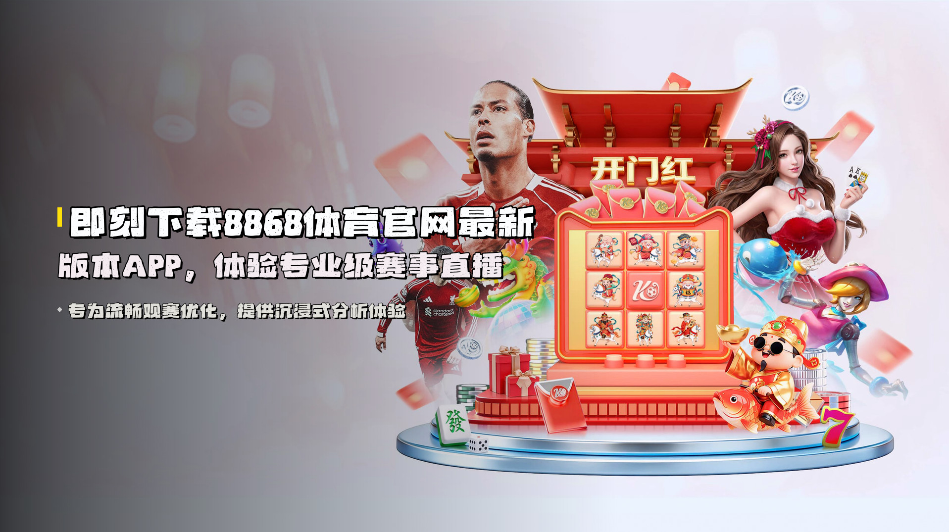 即刻下载<strong>8868体育官网最新版本APP</strong>，体验专业级赛事直播